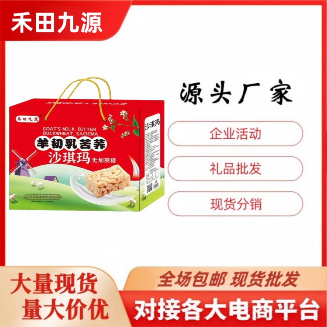 LA305可发样/厂家直销禾田九源羊初乳苦荞沙琪玛450g绿豆饼干会销团购礼品批发