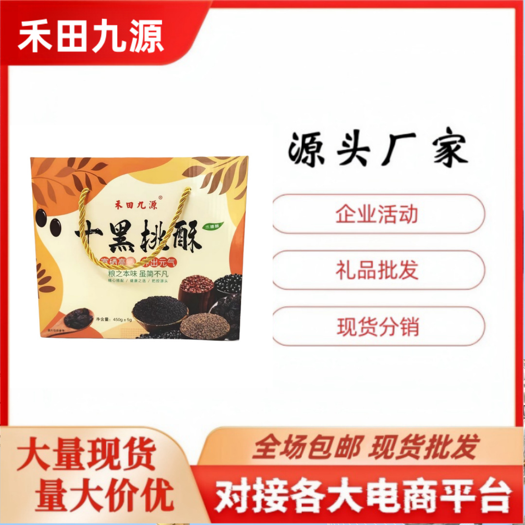 LA305可发样/源头厂家直销禾田九源十黑桃酥十黑饼干1千克礼盒装休闲零食批发