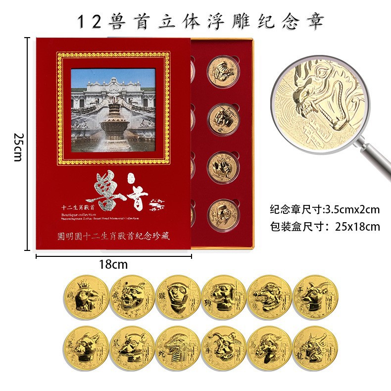 LA307可发样/圆明园12枚兽首十二生肖立体浮雕纪念金币直播带货会销礼品可代发