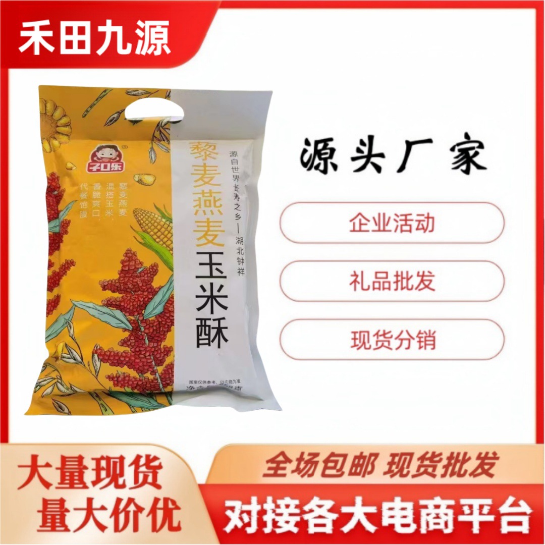 LA305可发样/厂家直销藜麦燕麦玉米酥羊奶燕麦玉米酥益生元小米酥五黑米酥