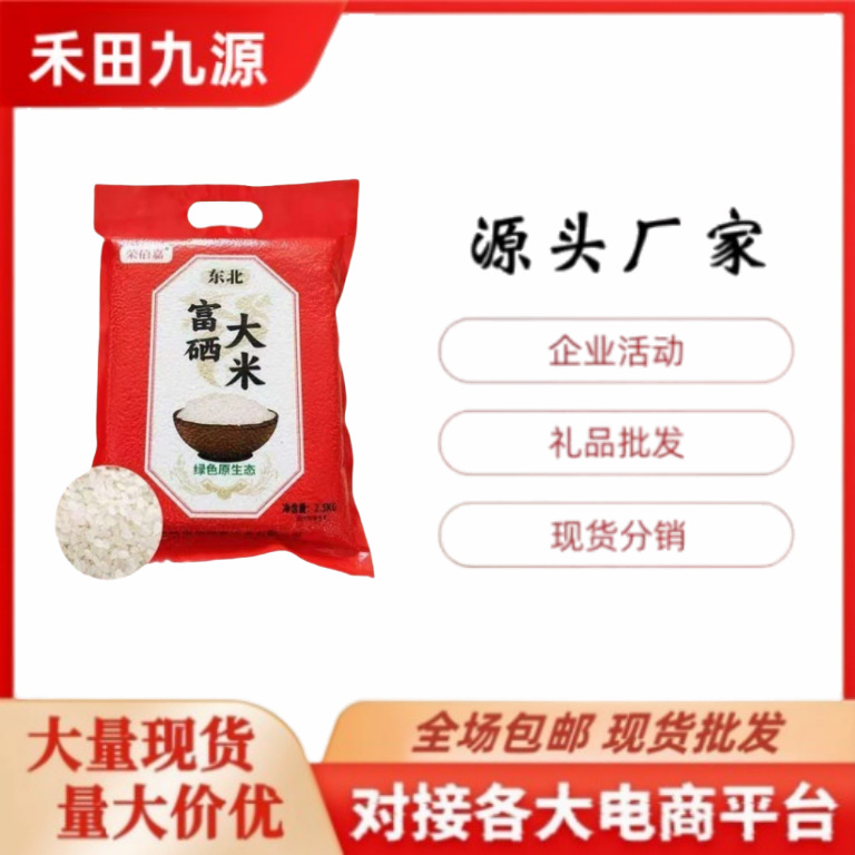 LA305可发样/厂家直销东北富硒大米蟹田大米会销旅销团购员工福利大米批发