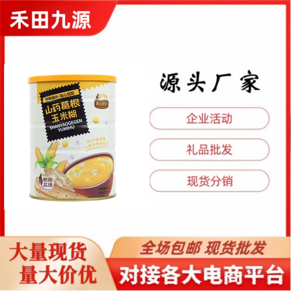 LA305可发样/山药葛根玉米糊500g罐营养代餐即食冲饮玉米糊团购会销批发礼品