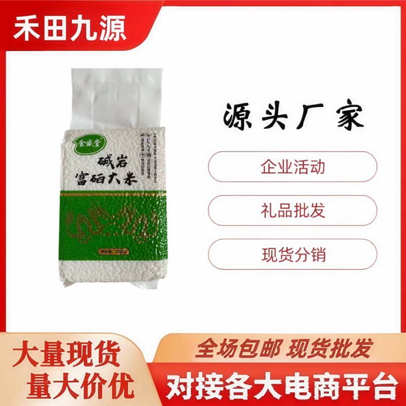 LA305可发样/厂家直销750g富硒大米寒地大米珍珠米会销旅销羊奶点拓客随手礼
