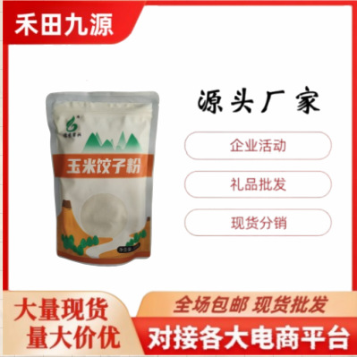 LA305可发样/厂家直销玉米饺子粉黄玉米粉粗粮电商团购会销拓客进店礼批发