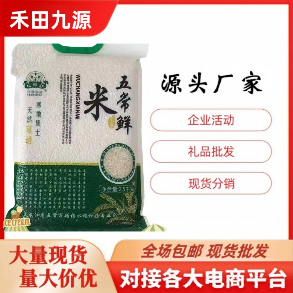LA305可发样/厂家直销东北5斤五常鲜米富硒贡米低谷蛋白香米会销礼品拓客团购