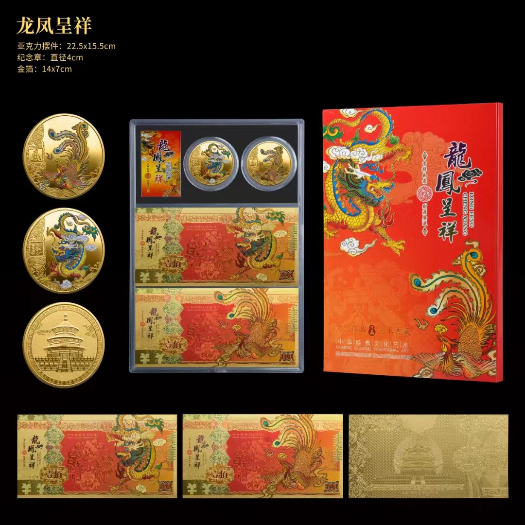 LA307可发样/2024新年礼物龙凤呈祥两钞两币纪念摆件会销礼品婚庆伴手礼可代发