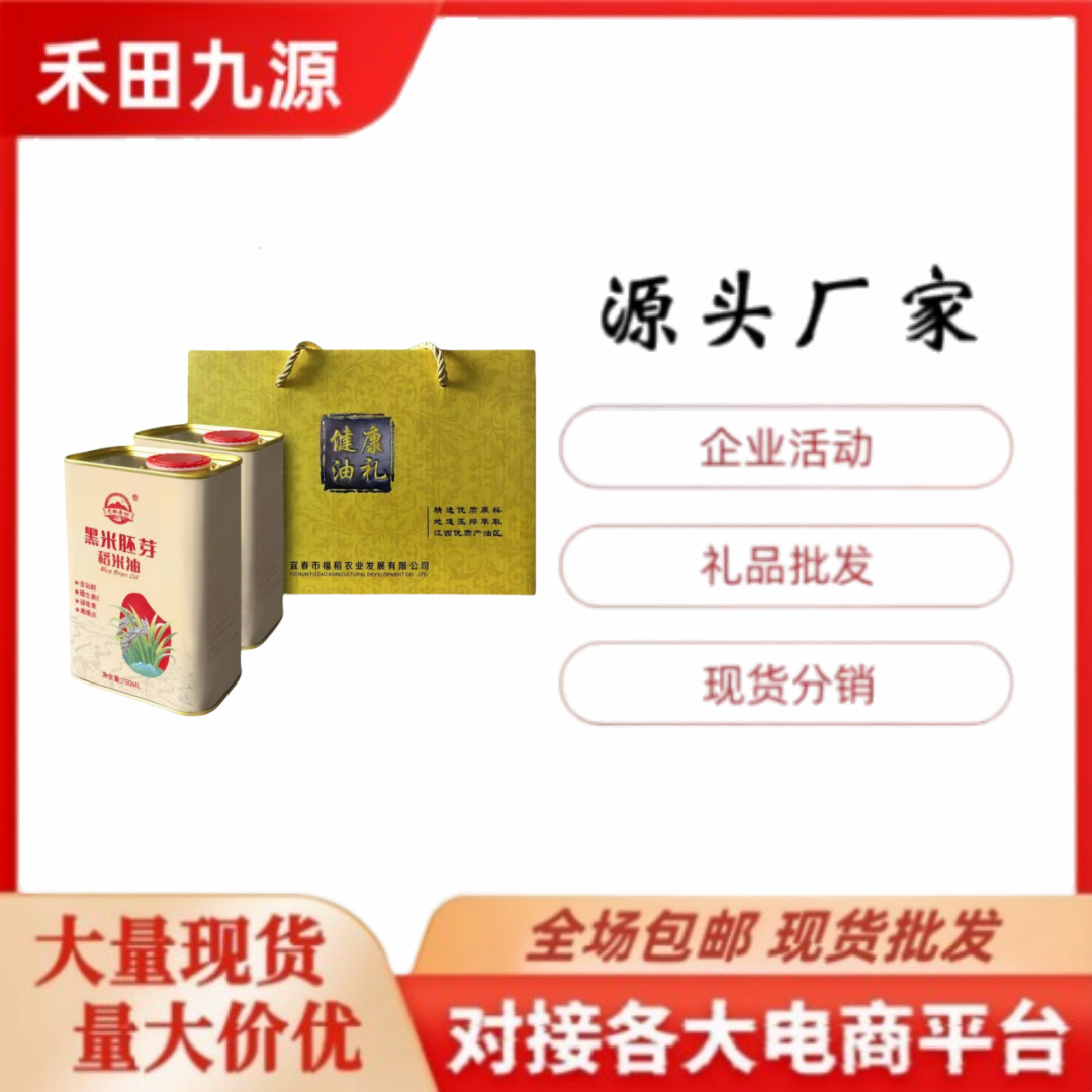 LA305可发样/源头厂家直销礼盒装红米胚芽稻米油黑米胚芽稻米油亚麻籽油团购礼