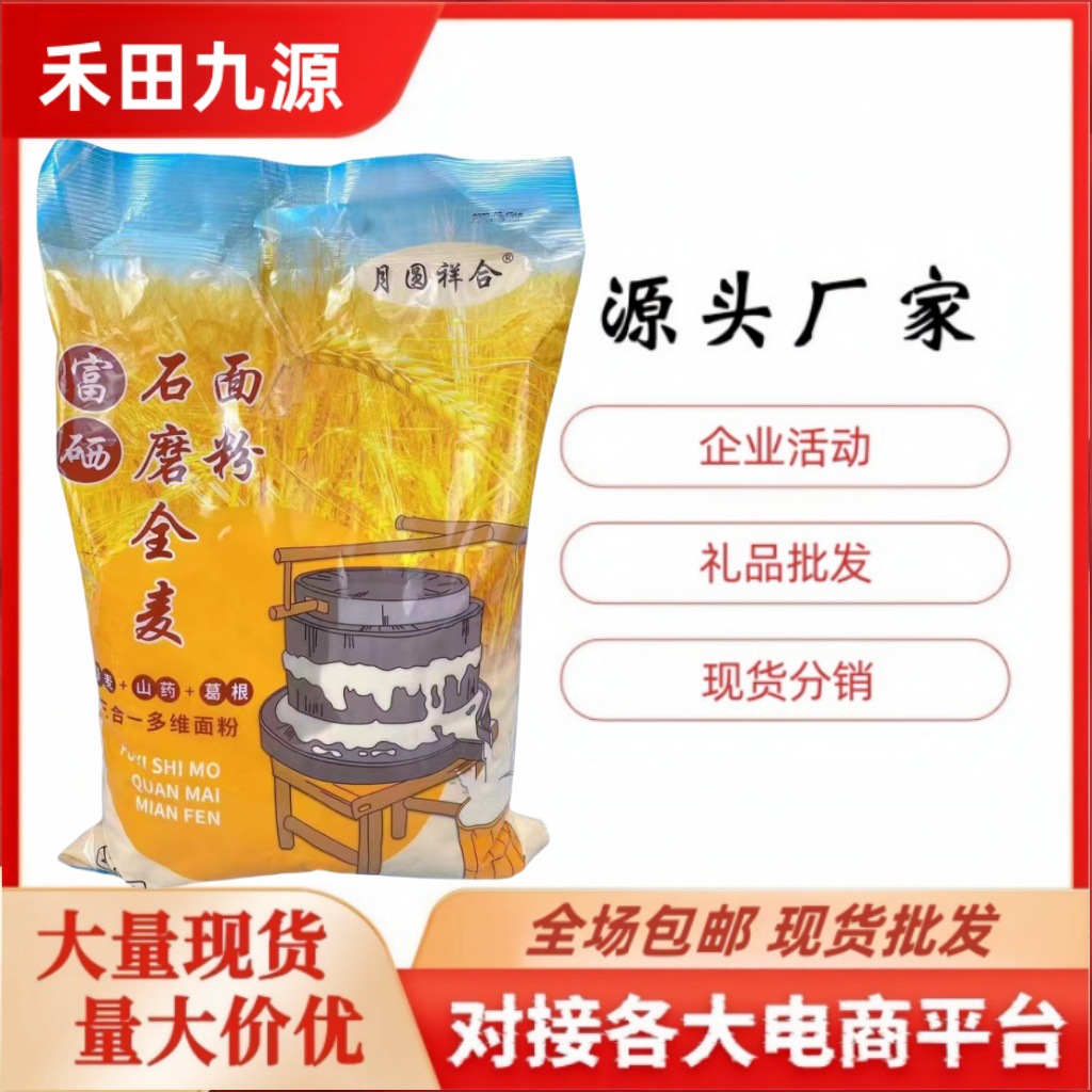 LA305可发样/月圆祥合富硒石磨全麦面粉会销面团购5斤富硒面粉锁客赠会员面粉