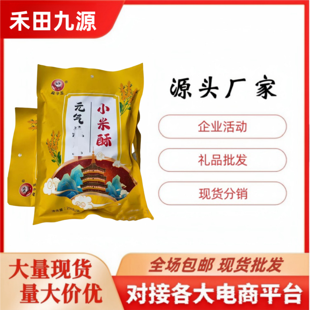 LA305可发样/麻子王元气小米酥黑米芝麻小米酥独立包装小零食会销团购批发