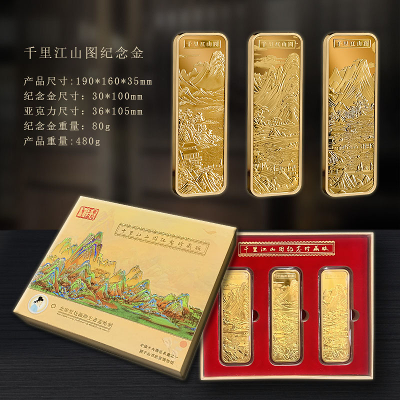 LA307可发样/新文创千里江山图纪念金条3枚装收藏送礼直播保险会销银行福利品
