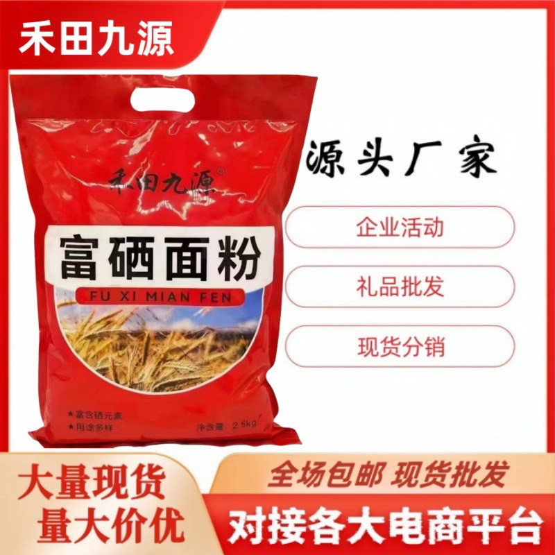 LA305可发样/厂家直销禾田九源富硒面粉5斤装适合商用家用旅销会销批发产品面