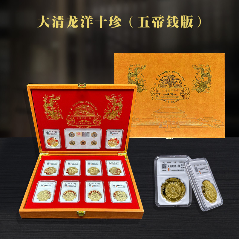 LA307可发样/新品收藏大清龙洋十珍带五帝钱金币纪念章套盒会销直播爆品可代发