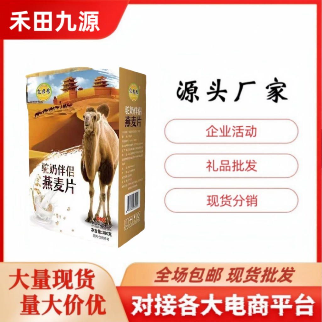 LA305可发样/羊奶伴侣燕麦片300g盒装驼奶伴侣即食小麦胚芽高寒燕麦片会销批发