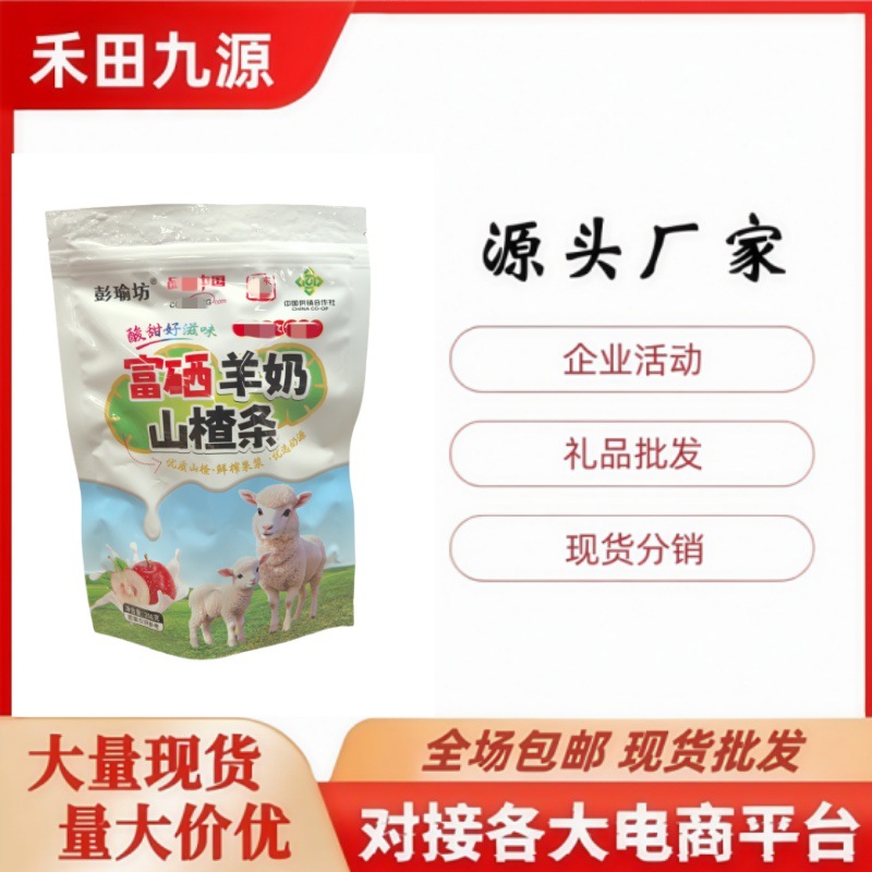LA305可发样/工厂批发蓝莓桑葚山楂条袋装200克富硒羊奶山楂条团购会销礼