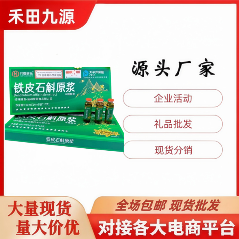 LA305可发样/工厂直销月圆祥合铁皮石斛原浆口服液10支盒装开瓶即饮会销批发饮