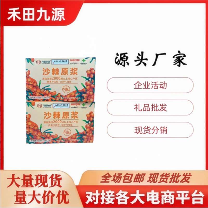 LA305可发样/厂家直销月圆祥合沙棘原浆沙棘沙棘汁30ml*10袋独立包装会销拓客