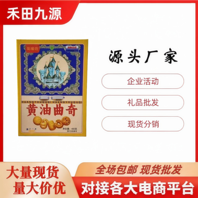 LA305可发样/厂家直销黄油曲奇饼干黄油桃酥休闲零食饼干饱腹感代餐桃酥会销礼
