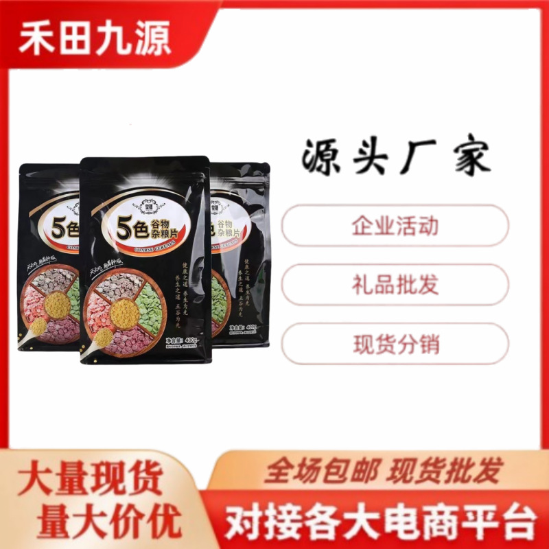 LA305可发样/厂家直销五色谷物杂粮片早餐代餐团购会销旅销拓客礼品批发