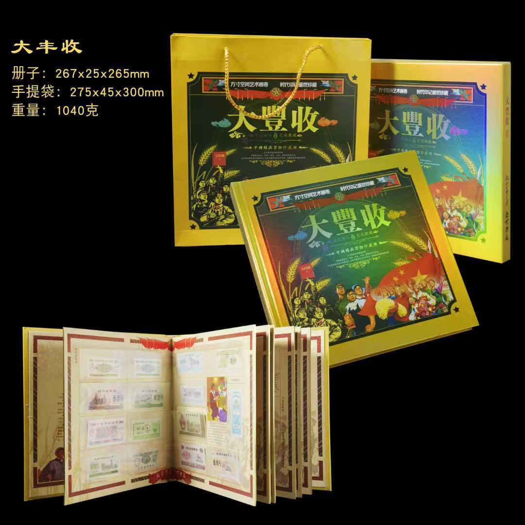 LA307可发样/新款大丰收流金岁月金箔钱币粮票册邮票布票纪念册直播会销新媒体