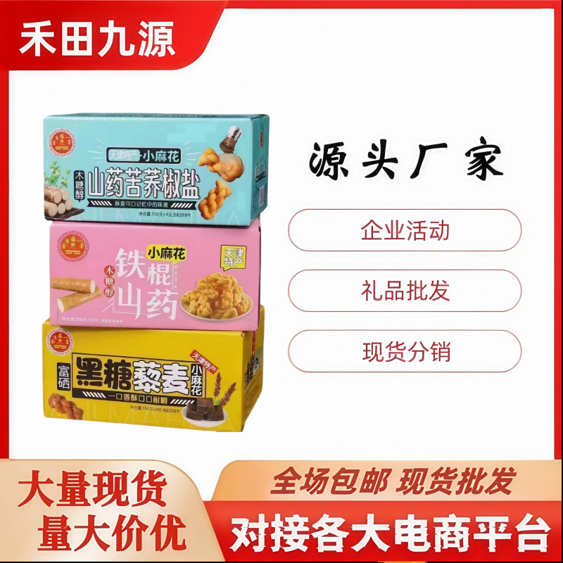 LA305可发样/铁棍山药小麻花山药苦荞椒盐小麻花黑糖藜麦小麻花休闲零食批发