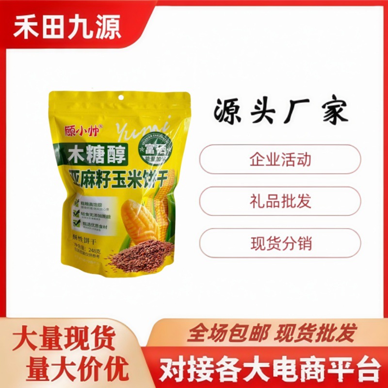 LA305可发样/厂家直销顾小帅 亚麻籽玉米饼干 粗粮饼干休闲小零食会销礼品