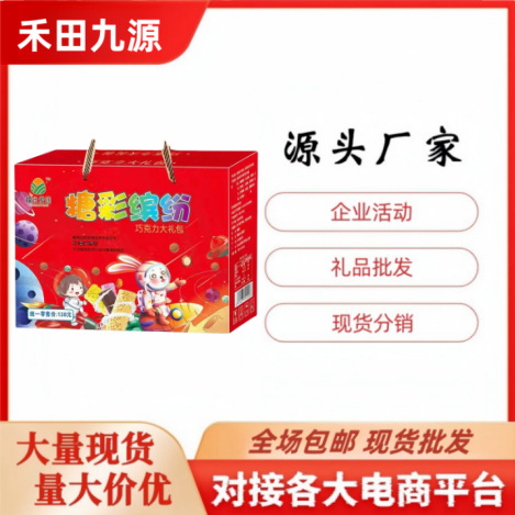 LA305可发样/厂家批发糖彩缤纷巧克力糖果大礼包团购进店礼品会销旅销礼品