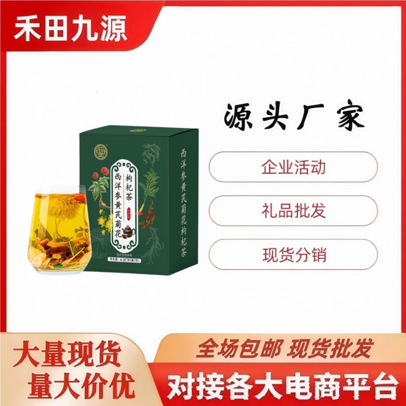 LA305可发样/厂家批发 西洋参黄芪菊花枸杞茶养生花果茶代用成茶独立包装会销