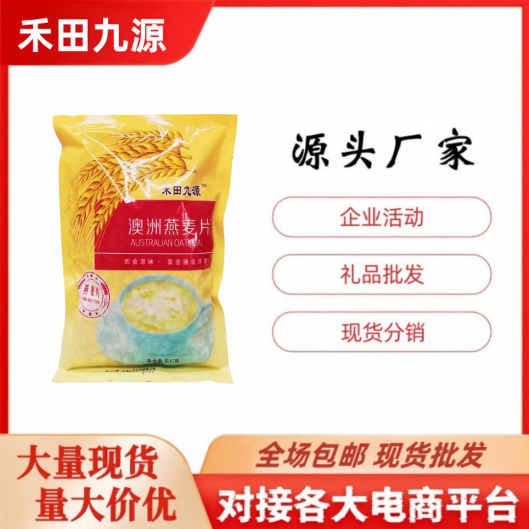 LA305可发样/禾田九源澳洲燕麦片高寒即食燕麦片燕麦片羊奶伴侣麦片会销礼品