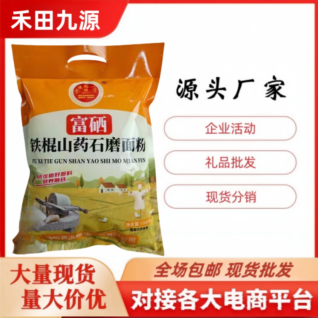 LA305可发样/富硒铁棍山药石磨面粉富硒面粉小麦粉饺子馒头粉会体销团购活动赠