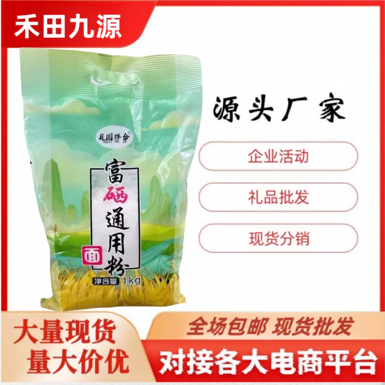 LA305可发样/月圆祥合铁棍山药富硒通用面粉1kg饺子粉会销团购家用小麦面粉