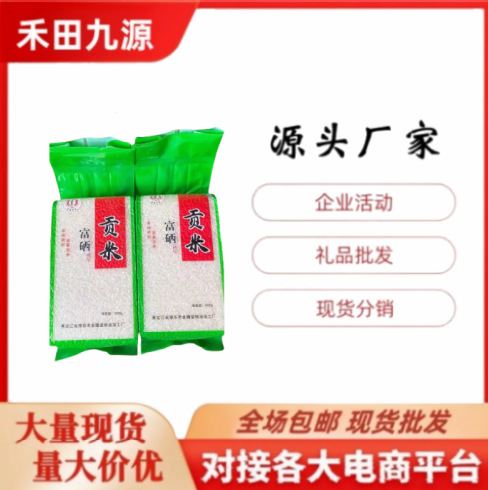 LA305可发样/源头厂家直销东北大米富硒贡米1000克珍珠米会销社区团购大米批发