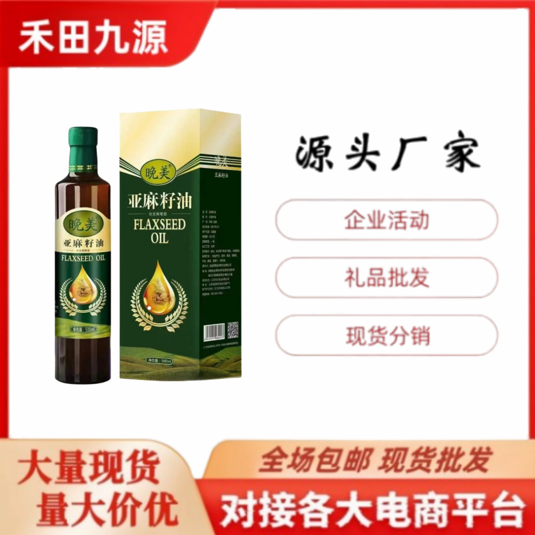 LA305可发样/厂家批发晚美冷榨亚麻籽油500ml食用油单瓶礼盒装礼品油1斤装