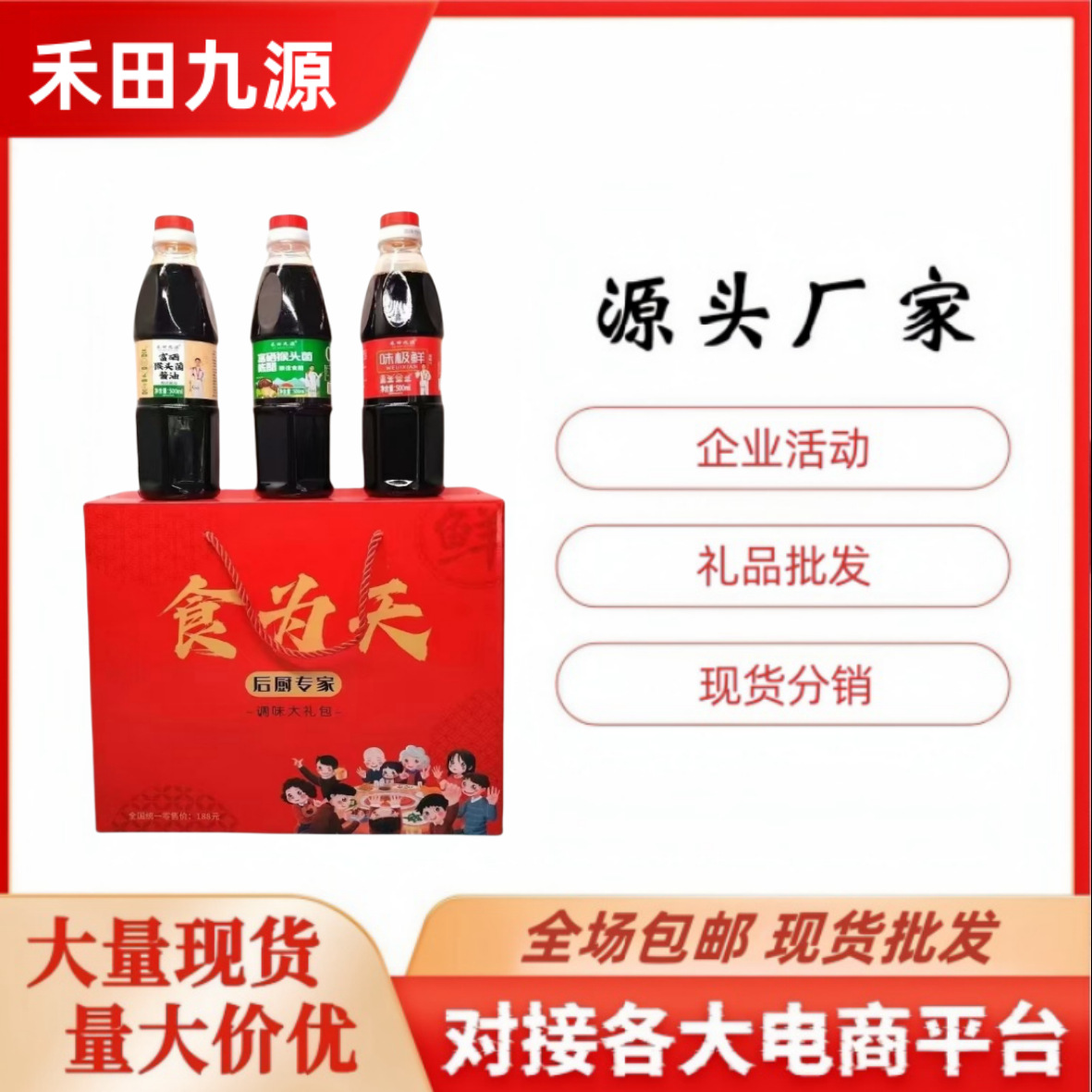 LA305可发样/禾田九源富硒猴头菇菌酱油 醋 味极鲜厨房调味品会销团购礼品批发