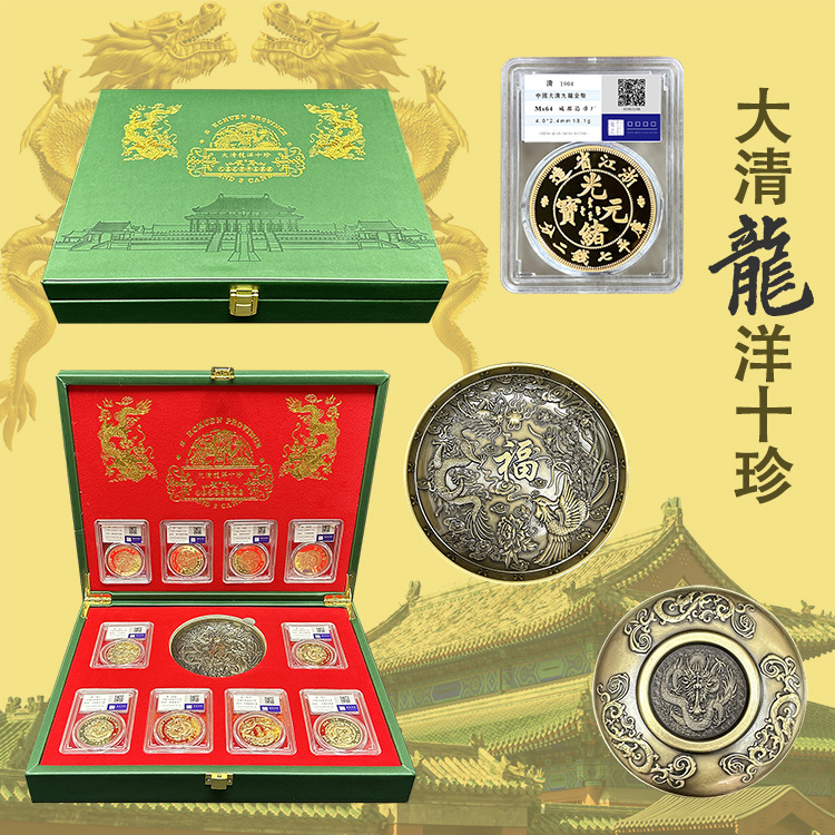 LA307可发样/新品大清龙洋十珍10枚评级币金圆加福碗套装商务活动礼品支持代发