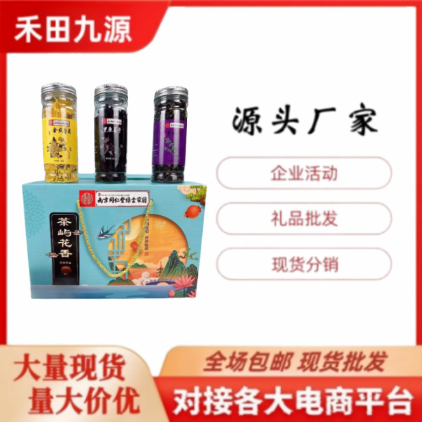 LA305可发样/厂家直销茶屿花香礼盒黑枸杞黑桑椹干金丝皇菊 会销旅销拓客礼品