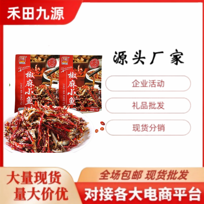 LA305可发样/厂家直销批发力拓麻椒小鱼麻辣小鱼下酒菜开袋即食下酒菜小零食