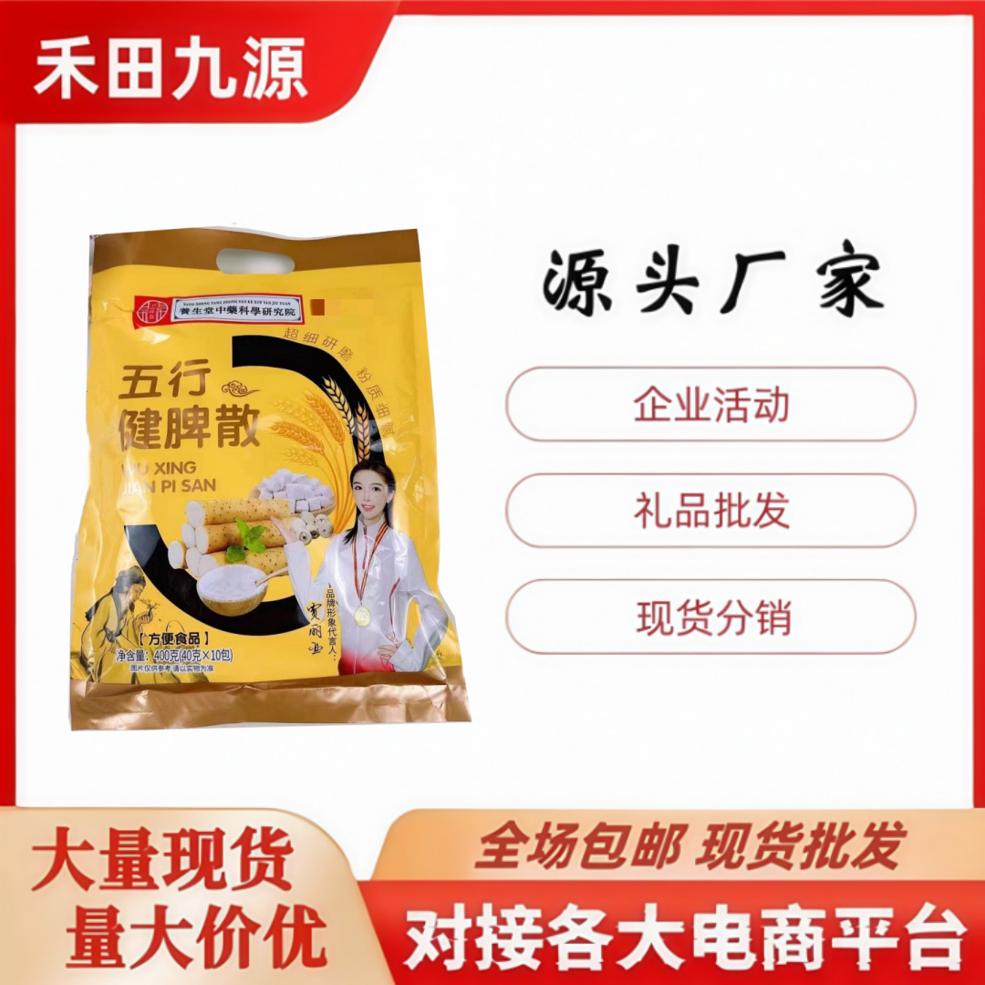 LA305可发样/五行健脾粉独立小包装健脾粉中老年早餐代餐粉旅销会销批发