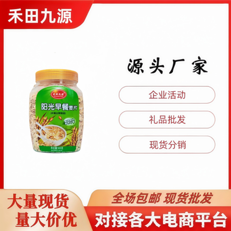 LA305可发样/工厂直销禾田九源阳光早餐燕麦片500克代餐燕麦片团购拓客会销礼