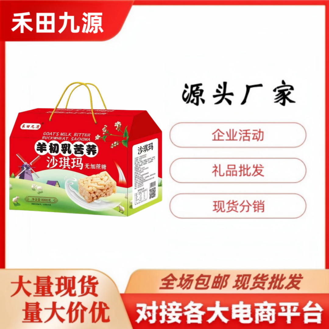 LA305可发样/禾田九源羊初乳苦荞沙琪玛1000克盒装羊初乳山药桃酥会销批发礼品