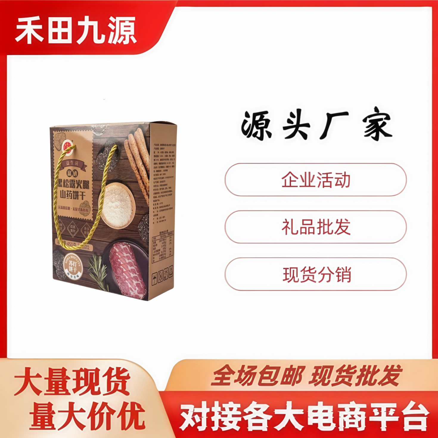LA305可发样/工厂批发黑松露火腿饼干海盐苏打饼干铁棍山药苏打饼干会销点评礼