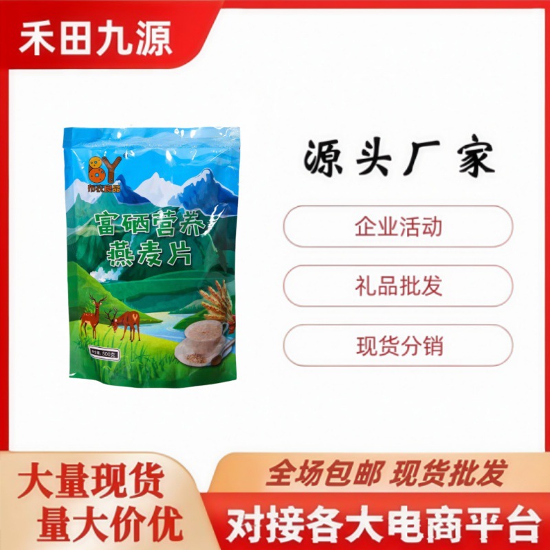 LA305可发样/批发富硒营养燕麦片澳洲营养燕麦片即食冲泡早餐代餐会销旅销礼品
