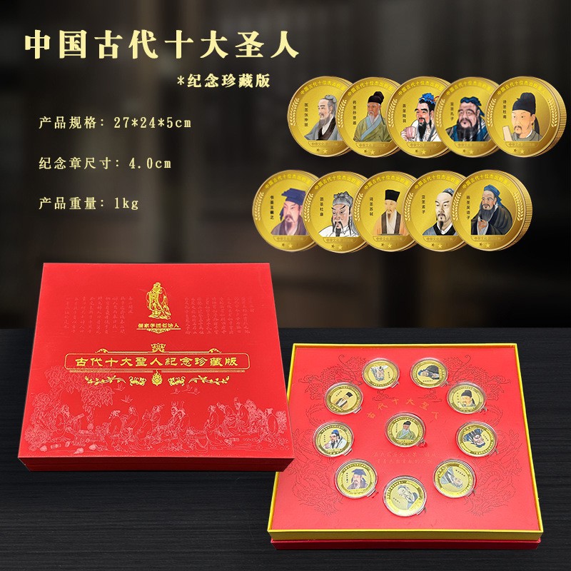 LA307可发样/中国古代十大圣人新文创纪念套装孔子孟子镀金币会销礼品抖音代发
