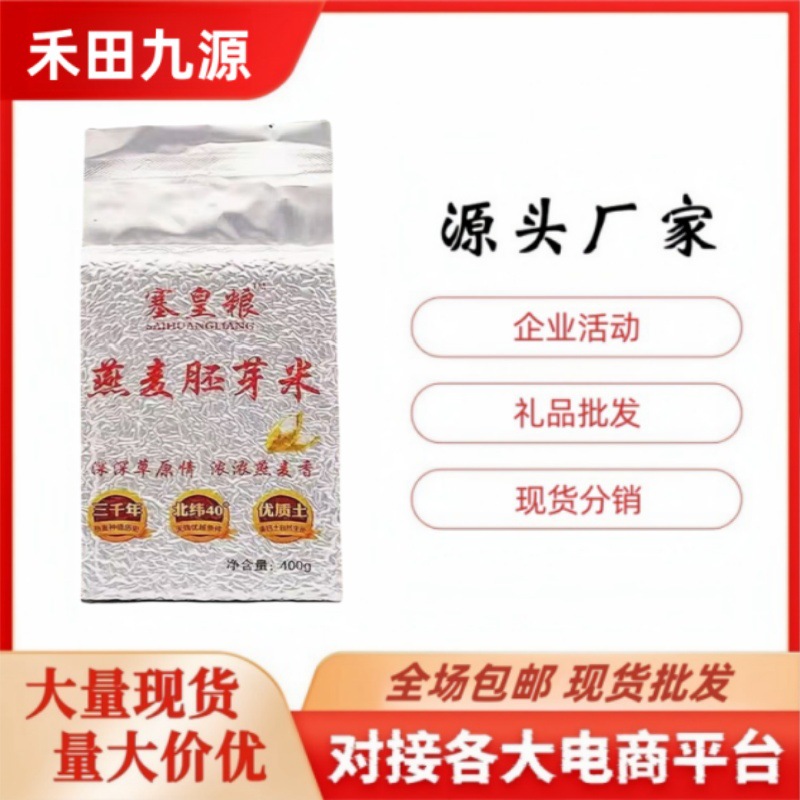 LA305可发样/塞皇粮真空燕麦胚芽米500g燕麦胚芽米400克会销旅销团购礼品批发