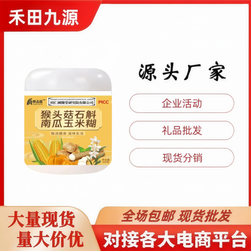 LA305可发样/工厂直销猴头菇石斛南瓜玉米糊铁棍山药粉燕窝十黑粉小麦胚芽会销