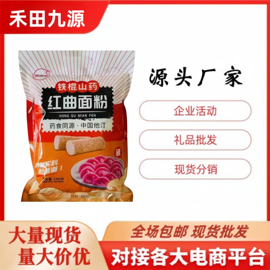 LA305可发样/厂家批发铁棍山药红曲面粉袋装1000克馒头饺子面粉会销随手礼批发