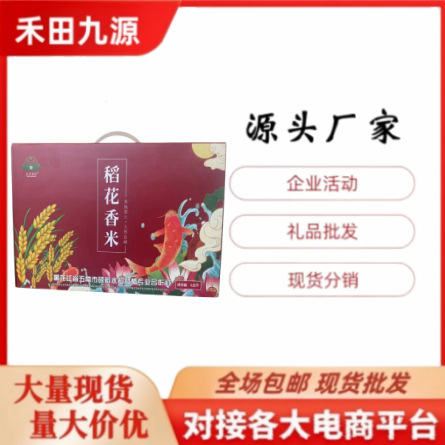 LA305可发样/源头厂家直销东北大米稻花香米礼盒装长粒香大米会销团购批发