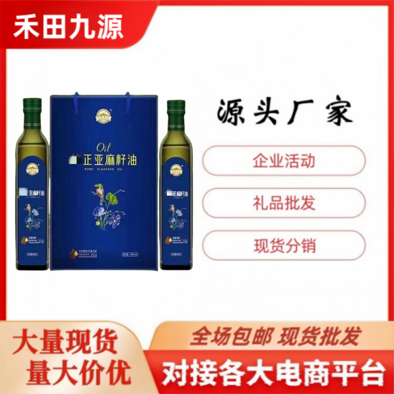 LA305可发样/厂家直销亚麻籽油2瓶装500ml*2 低温冷榨食用油 团购  会销礼品