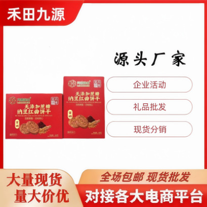 LA305可发样/月圆祥合纳豆红曲饼干五黑核桃饼干铁皮石斛饼干团购会销饼干批发