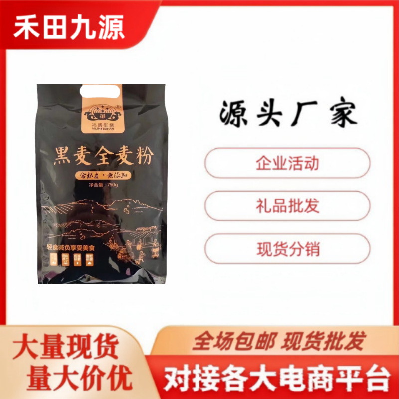 LA305可发样/厂家批发小麦面粉700g黑麦全麦粉小麦粉会销旅销电商随手礼