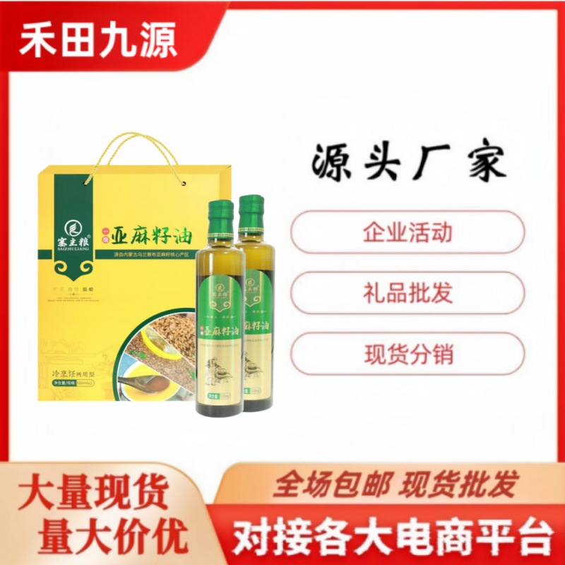 LA305可发样/源头厂家批发塞主粮亚麻籽油盒装500ml/瓶*2瓶（礼盒装）会销礼品